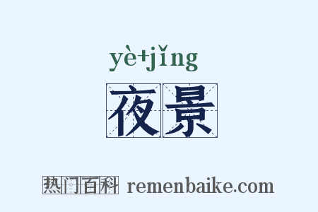 夜景是什么意思的图片